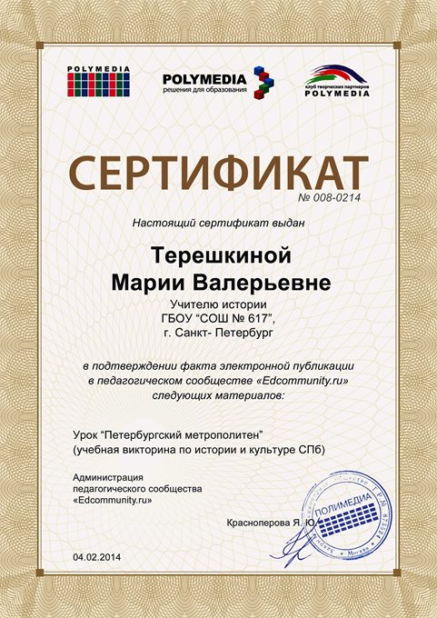 2013-2014 Терешкина М.В. (метрополитен)